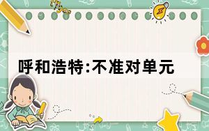 呼和浩特:不准对单元门一锁了之 背后真相令人震惊