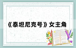 《泰坦尼克号》女主角扮演者罗丝凯特•温斯莱特个人资料简介 这到底是怎么回事？