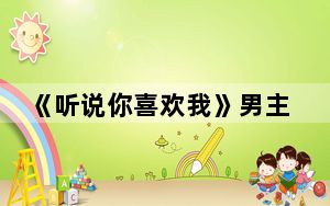 《听说你喜欢我》男主离婚了吗 背后真相令人震惊