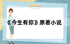 《今生有你》原著小说是什么 背后真相实在让人惊愕