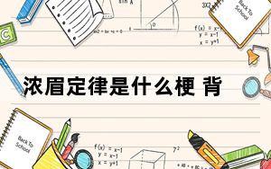 浓眉定律是什么梗 背后真相实在让人惊愕