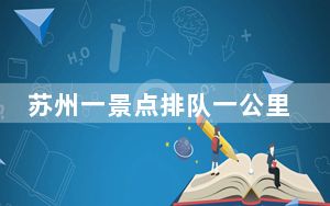 苏州一景点排队一公里 整街才五百米 这到底是怎么回事？