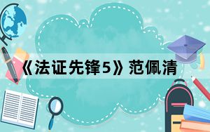 《法证先锋5》范佩清结局是什么 背后真相令人震惊