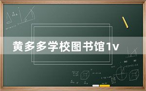 黄多多学校图书馆1v3事件发生什么事 这到底是怎么回事？
