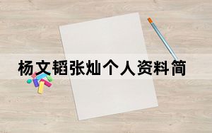 杨文韬张灿个人资料简介 背后真相令人震惊