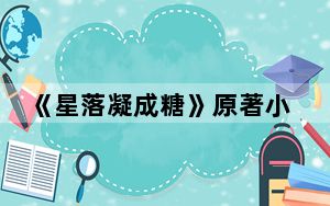 《星落凝成糖》原著小说叫什么 背后真相实在令人震惊