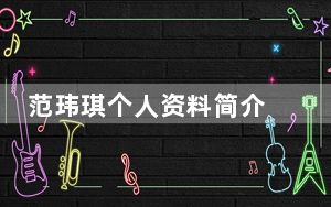 范玮琪个人资料简介 背后真相令人震惊