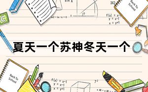 夏天一个苏神冬天一个苏神 背后真相实在让人惊愕