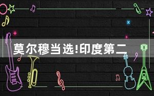 莫尔穆当选!印度第二位女总统诞生 背后真相让人感到惊讶