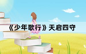 《少年歌行》天启四守护分别是谁 背后真相实在令人震惊