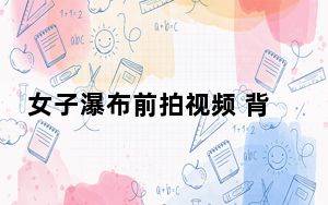 女子瀑布前拍视频 背后真相实在令人震惊