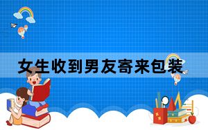 女生收到男友寄来包装好的葡萄 背后真相实在让人惊愕