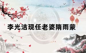 李光洁现任老婆隋雨蒙个人资料简介 背后真相令人震惊