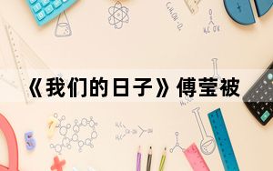 《我们的日子》傅莹被开除的原因是什么 背后真相实在令人震惊