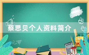 蔡思贝个人资料简介 背后真相实在令人震惊