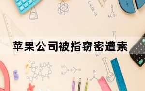 苹果公司被指窃密遭索赔31亿美元 背后真相实在让人惊愕