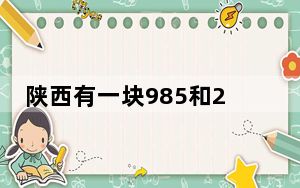 陕西有一块985和211路牌 这到底是怎么回事？
