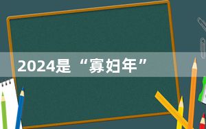 2024是“寡妇年”,不宜结婚? 背后真相实在令人震惊