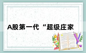 A股第一代“超级庄家”吕梁去世 背后真相让人感到惊讶