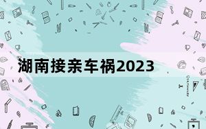 湖南接亲车祸2023最新消息 10.3湖南岳阳临湘市接亲车与卡车相撞新人疑当场身亡