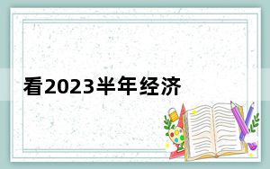 看2023半年经济 消费贡献率超七成