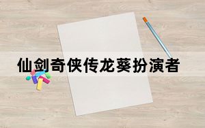 仙剑奇侠传龙葵扮演者是谁 背后真相实在令人震惊