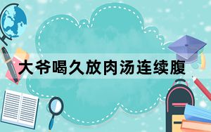 大爷喝久放肉汤连续腹泻引发脑梗死 背后真相令人震惊