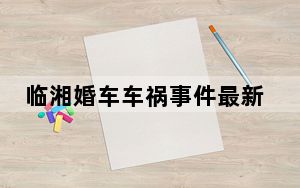 临湘婚车车祸事件最新消息2023 10.3岳阳临湘至忠防镇接亲婚车和大货车车祸事故