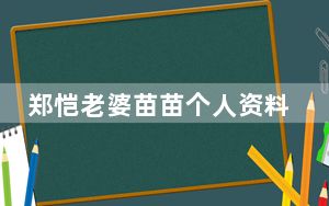 郑恺老婆苗苗个人资料简介 背后真相实在令人震惊