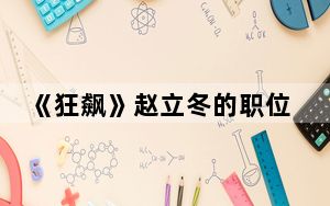 《狂飙》赵立冬的职位是什么 这到底是怎么回事？