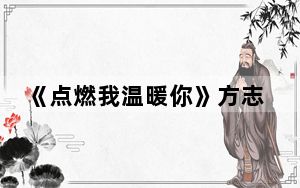 《点燃我温暖你》方志靖大结局是好的吗 背后真相实在让人惊愕