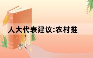 人大代表建议:农村推行低彩礼零彩礼 背后真相实在让人惊愕