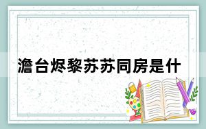 澹台烬黎苏苏同房是什么时候 背后真相实在让人惊愕