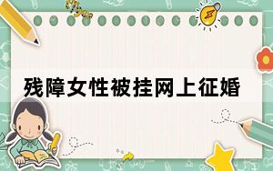 残障女性被挂网上征婚彩礼标价18万 背后真相令人震惊