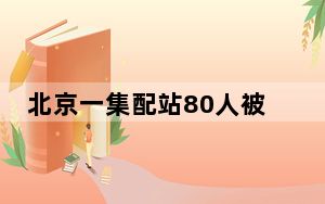 北京一集配站80人被困 已全部救出 背后真相实在令人感到惊愕