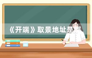 《开端》取景地址是哪里 背后真相实在让人惊愕