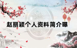 赵丽颖个人资料简介曝光 背后真相令人震惊