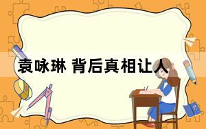 袁咏琳 背后真相让人感到惊讶