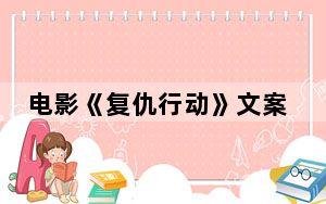电影《复仇行动》文案解说 背后真相让人感到惊讶