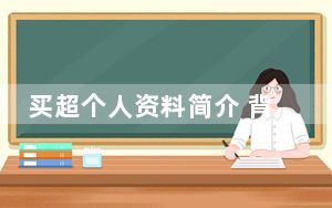 买超个人资料简介 背后真相让人感到惊讶