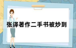 张译著作二手书被炒到20万 背后真相令人震惊