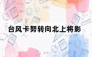 台风卡努转向北上将影响吉林 这到底是怎么回事？