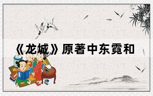 《龙城》原著中东霓和西决是相互喜欢的吗 背后真相让人感到惊讶