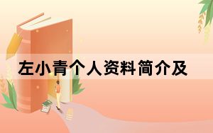 左小青个人资料简介及老公 这到底是怎么回事？