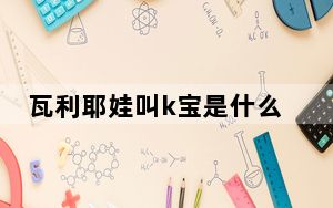 瓦利耶娃叫k宝是什么梗 背后真相实在让人惊愕