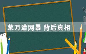 莱万遭网暴 背后真相实在让人惊愕
