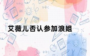 艾薇儿否认参加浪姐 背后真相令人震惊