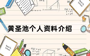 黄圣池个人资料介绍 背后真相让人感到惊讶