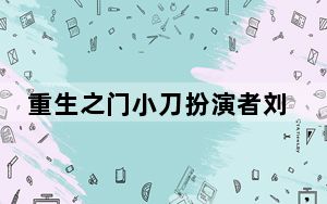 重生之门小刀扮演者刘显达个人资料简介 背后真相实在让人惊愕