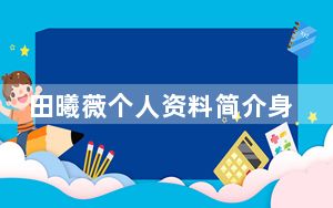 田曦薇个人资料简介身高体重多少 背后真相实在让人惊愕